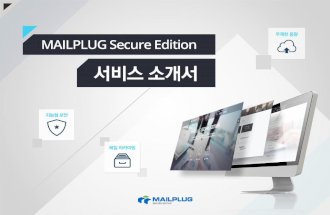MAILPLUG SECURE EDITION 서비스 소개서 ver.1