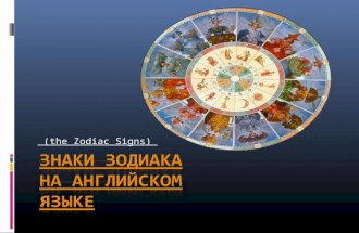 (the Zodiac Signs). Овен  Latin Name –Aries  English Translation - The Ram  Dates (21 March – 20 April)  Brave, stable, intellectual.