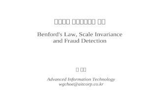 기업회계 패턴분석에의 응용 Benford's Law, Scale Invariance and Fraud Detection 최 원규 Advanced Information Technology wgchoe@aitcorp.co.kr.