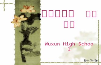 非谓语动词 语法讲解 Wuxun High School 非谓语动词的类型 : Infinitive 不定式 不定式 Gerund 动名词 Participle 分词.