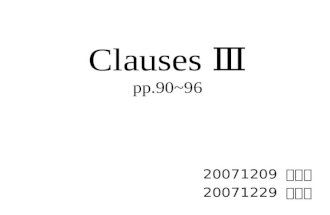Clauses Ⅲ pp.90~96 20071209 김혜린 20071229 유경수. [+Tense] : Finite clause [-Tense] : non-finite clause ① to-v ② -ing ③ Ø v.