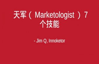 天军（ Marketologist ） 7 个 技能 - Jim Q, Innoketor. CIO “Analytics.” cyfe 及时研究数据， 分析趋势.