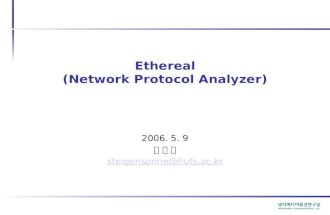 Ethereal (Network Protocol Analyzer) 2006. 5. 9 백 일 우 steigensonne@hufs.ac.kr.