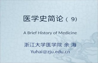 医学史简论 （ 9) A Brief History of Medicine 浙江大学医学院 余 海 Yuhai@zju.edu.cn.
