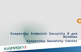 Kaspersky Endpoint Security 8  для  Windows Kaspersky Security  Center