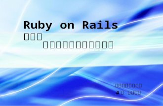 Ruby on Rails による