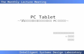 PC Tablet ～「向かって使う」から「持って使う」新しい PC スタイルへ～