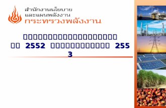 สถานการณ์พลังงานไทย ปี 255 2  และแนวโน้มปี 255 3