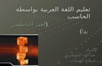 تعليم اللغة العربية بواسطة الحاسب ( لغير الناطقين بها )