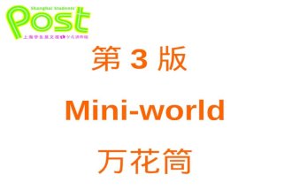 第 3 版  Mini-world 万花筒