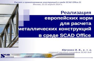 Реализация  европейских норм для расчета  металлических конструкций  в среде SCAD Office