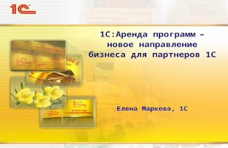 1С:Аренда программ –  новое направление бизнеса для партнеров 1С Елена Маркова, 1С