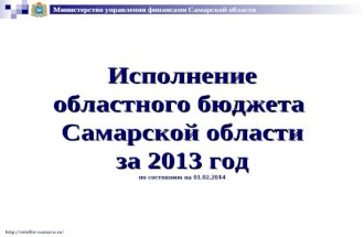 Исполнение областного бюджета  Самарской области за 2013 год по состоянию на  01.02.2014