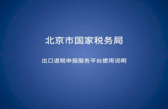 北京市国家税务局 出口退税申报服务平台使用说明