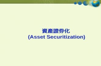資產證券化  (Asset Securitization)