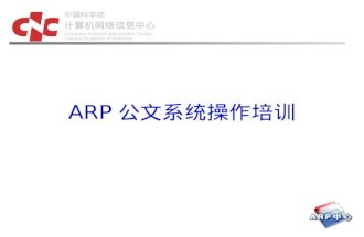 ARP 公文系统操作培训