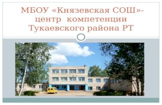 МБОУ « Князевская  СОШ»-центр  компетенции  Тукаевского  района РТ