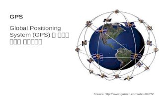 GPS  Global Positioning System (GPS) 는 위성에 기반한 측위시스템