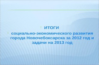 ИТОГИ  социально-экономического развития города Новочебоксарска за 2012 год и задачи на 2013 год