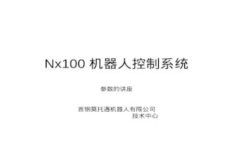 Nx100 机器人控制系统