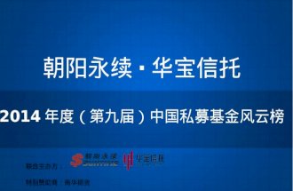 朝阳永续·华宝 信托 2014 年度（第九届）中国私募 基金风云榜