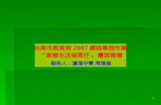 台南市教育局 2007 網路寒假作業  「家鄉生活報馬仔」 書面報導
