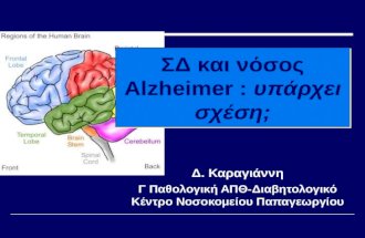 ΣΔ και νόσος  Alzheimer :  υπάρχει σχέση ;