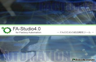FA-Studio のご紹介