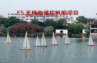 F5 无线电遥控帆船项目