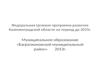 Федеральная Целевая программа развития Калининградской области на период до 2015г.