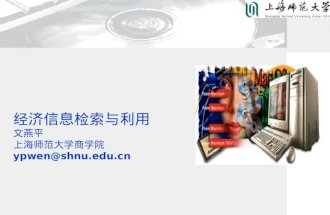 经济信息检索与利用 文燕平 上海师范大学商学院 ypwen@shnu