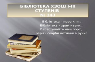 Бібліотека ХЗОШ  I-III  ступенів № 143