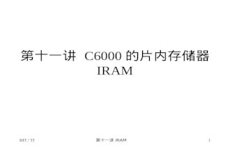 第十一讲  C6000 的片内存储器 IRAM