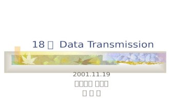 18 장  Data Transmission