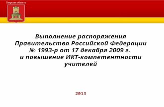 Повышение  ИКТ-компетентности в  Тверской  области