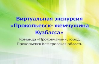 Виртуальная экскурсия «Прокопьевск- жемчужина Кузбасса»