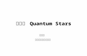 量子星  Quantum Stars