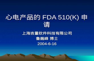 心电产品的 FDA 510(K) 申请