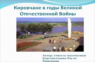 Кировчане  в годы Великой Отечественной Войны