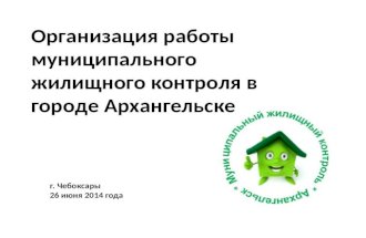 Организация работы муниципального  жилищного  контроля в городе Архангельске