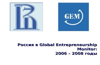 Россия в  Global Entrepreneurship Monitor : 2006 – 2008 годы