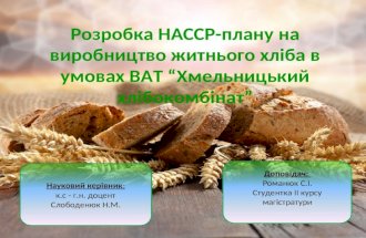 Розробка  НАССР-плану  на виробництво житнього хліба в умовах ВАТ  “Хмельницький хлібокомбінат”