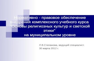 Л.В.Степанова, ведущий специалист. 30 марта 2012 г.