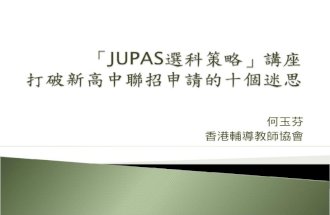 「 JUPAS 選科策略」講座 打破新高中聯招申請的十個迷思