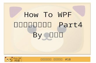 How To WPF アプリケーション  Part4 By  中博俊