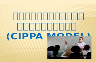 รูปแบบการสอนโมเดลซิปปา  ( CIPPA Model )