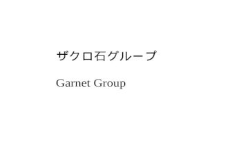 ザクロ石グループ Garnet Group
