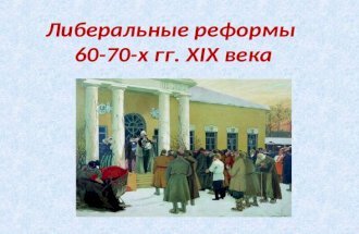 Либеральные реформы  60-70-х  гг.  XIX века