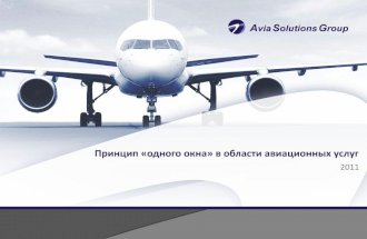 Avia Solutions Group: Принцип "одного окна" в области авиационных услуг RU
