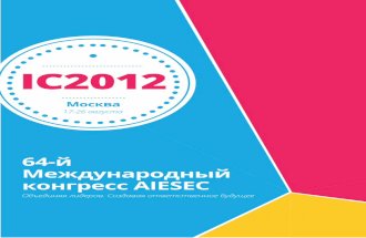 Буклет Международного конгресса AIESEC 2012